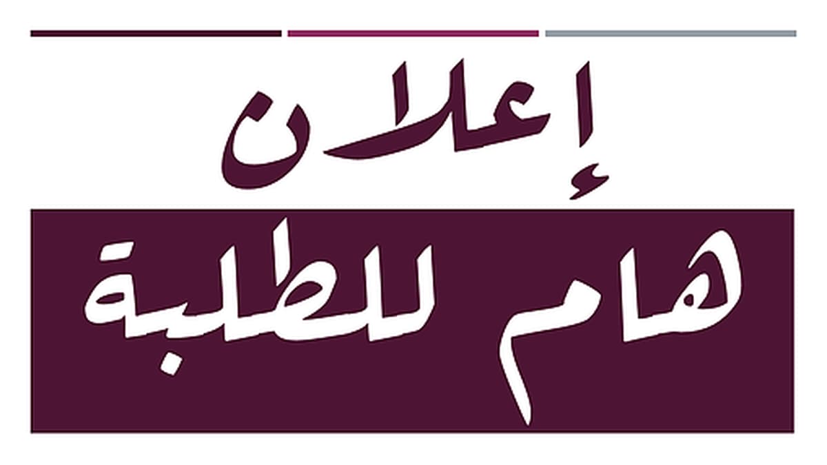 انطلاق عملية التسجيلات الأولية في الطورين الأول والثاني (ليسانس وماستر عن بعد) لجامعة التكوين المتواصل