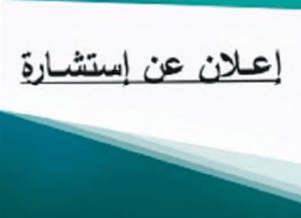 استشارة اقتناء عتاد الاعلام الآلي
