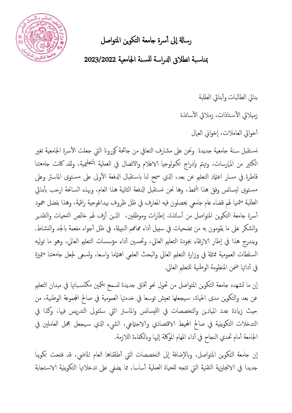 رسالة السيد مدير الجامعة إلى أسرة جامعة التكوين المتواصل بمناسبة انطلاق الدراسة للسنة الجامعية 2022/2023 1