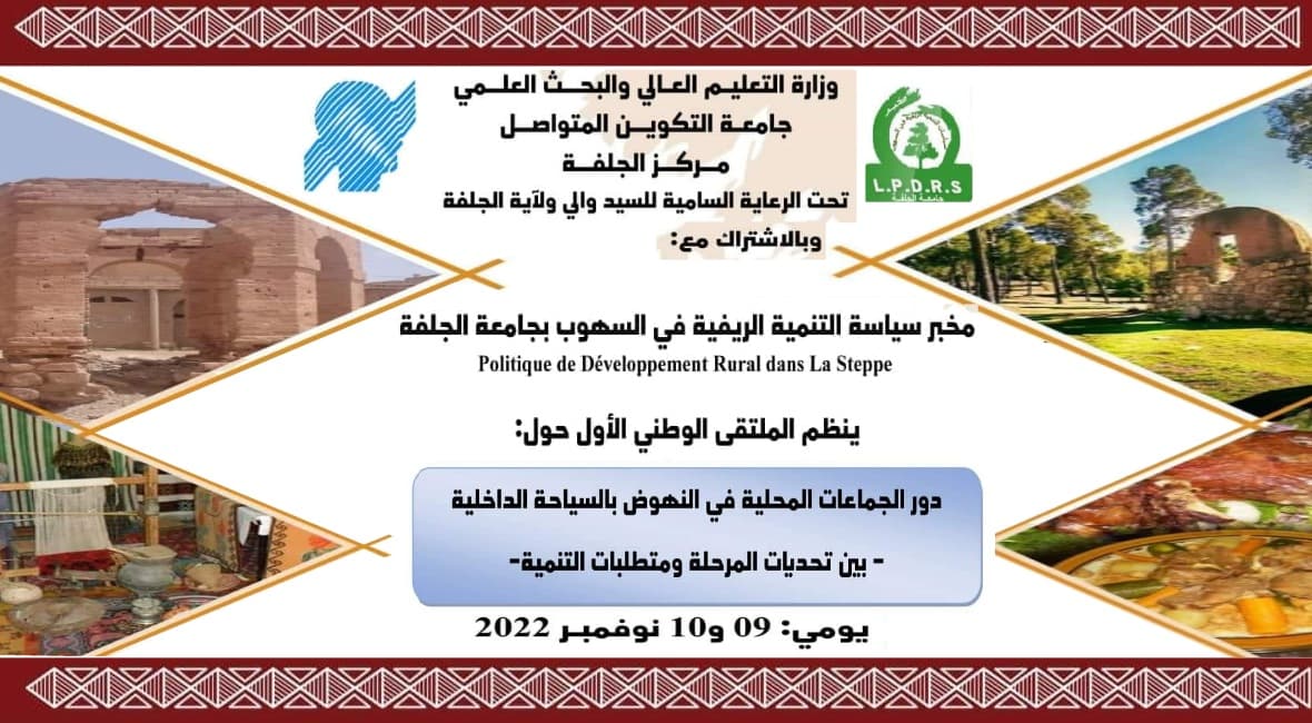 الملتقى الوطني حول دور الجماعات المحلية في النهوض بالسياحة الداخلية بين تحديات المرحلة و متطلبات التنمية