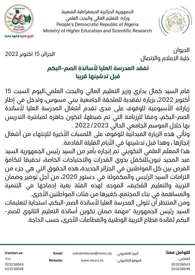 خرجات الوزير/ تفقد الوزير للمدرسة العليا للاساتذة الصم البكم بي بني مسوس 1