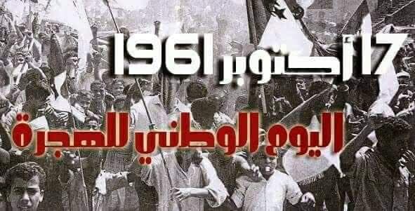 وقفة /دقيقة صمت ترحما على ارواح شهداء 17اكتوبر1961