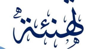 تهنئة وتبريك