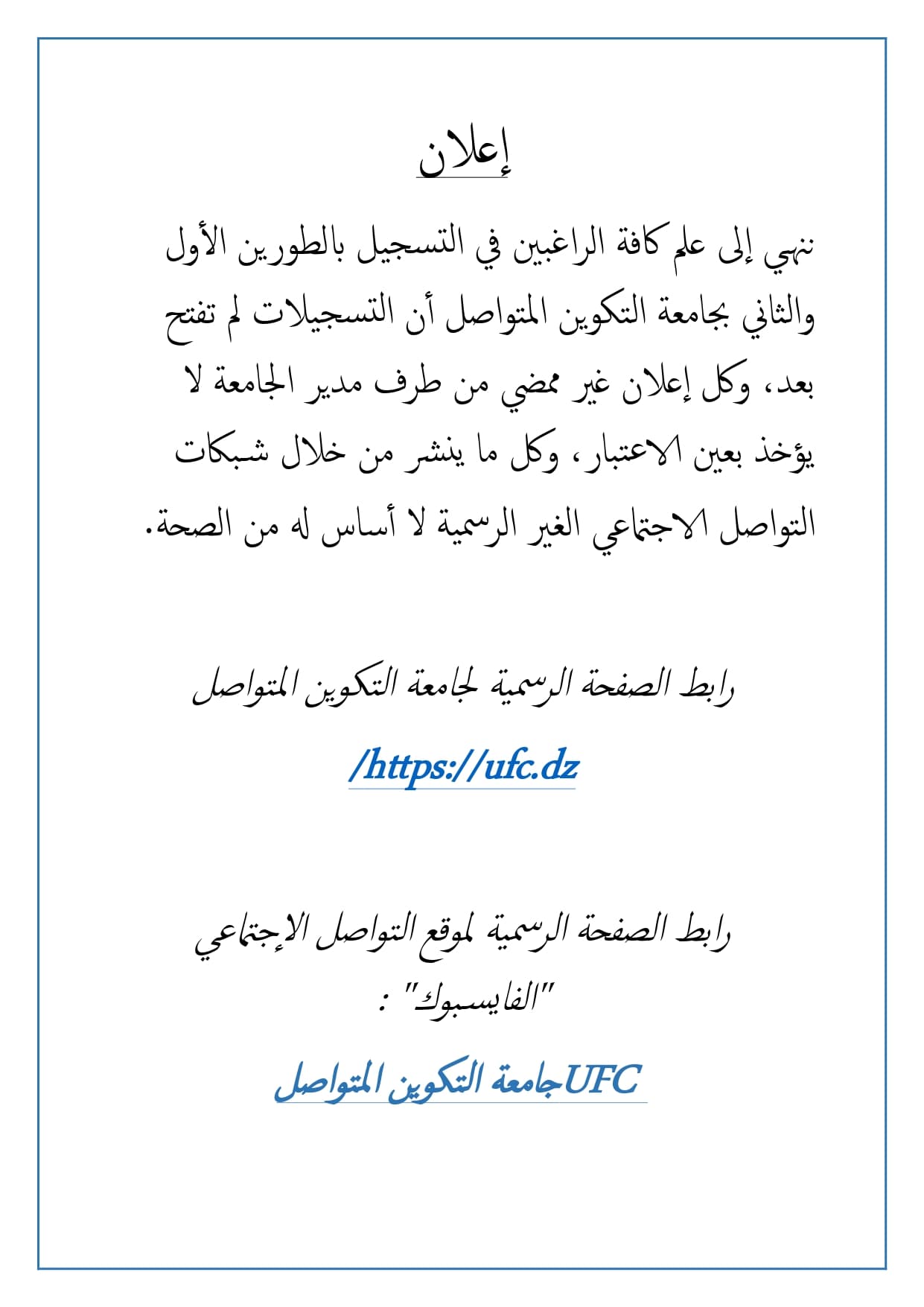 تكذيب بخصوص الاعلانات المنشورة في الصفحات الغير الرسمية لشبكات التواصل الاجتماعي 1