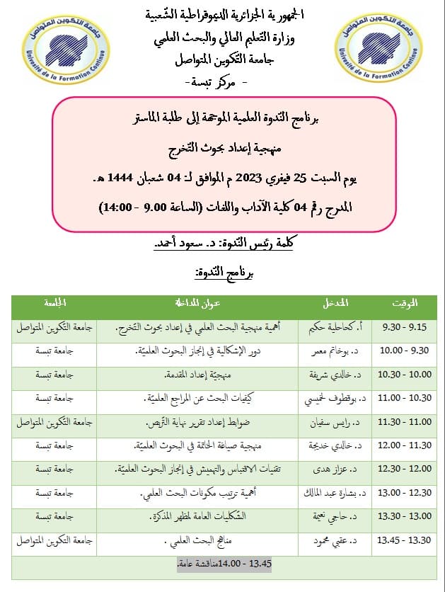 تنظيم ندوة علمية بمركز جامعة التكوين المتواصل تبسة حول: "منهجية إعداد مذكرة التخرج" 1