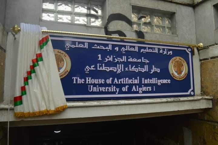 تدشين أول دار للذكاء الاصطناعي بجامعة الجزائر 1 " بن يوسف بن خدة "