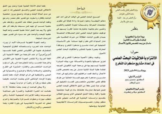 تنظيم يوم دراسي من طرف مركز جامعة التكوين المتواصل بالبليدة حول منهجية إعداد مذكرة لفائدة الطلبة المقبلين على التخرج 1