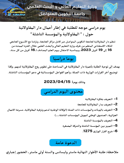 تنظيم يوم دراسي حول المقاولاتية والمؤسسة الناشئة 1