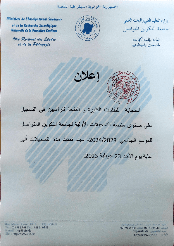 إعلان عن تمديد فترة التسجيلات الأولية 1
