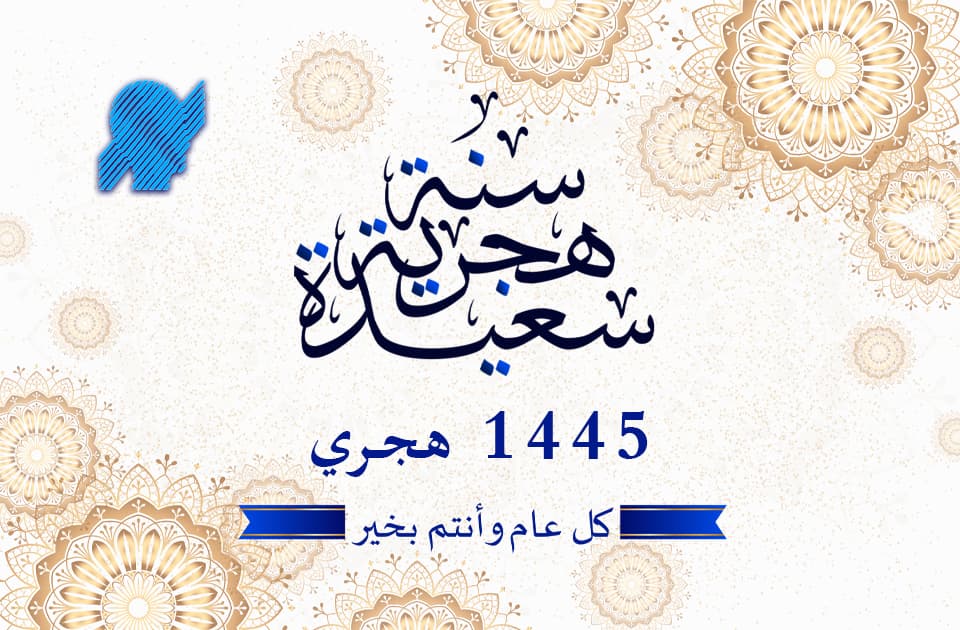 تهنئة بمناسبة حلول السنة الهجرية الجديدة 1445