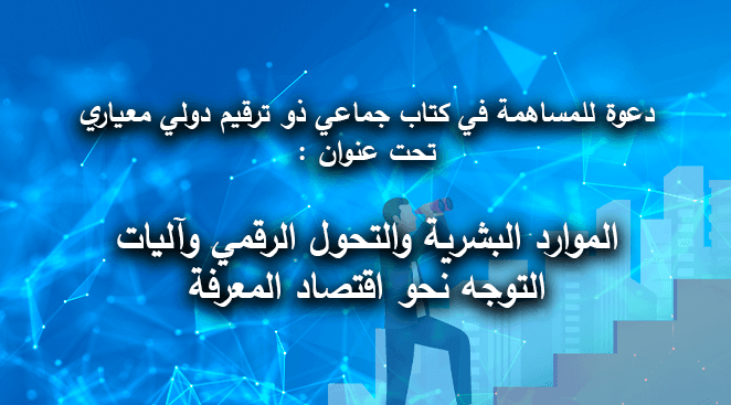 دعوة للمساهمة في كتاب جماعي ذو ترقيم دولي معياري