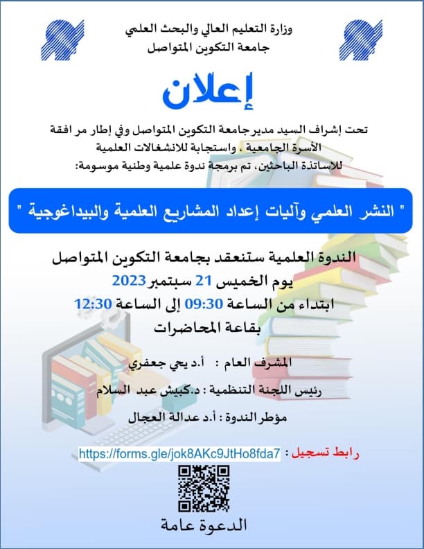 ندوة علمية وطنية حول: "النشر العلمي وآليات إعداد المشاريع العلمية والبيداغوجية" 1