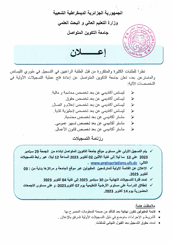 إعلان خاص بالتسجيلات في طوري الليسانس والماستر عن بعد 1