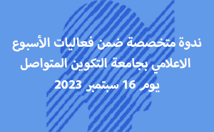 برنامج خاص بالندوة العلمية حول التعليم عن بعد من تنظيم جامعة التكوين المتواصل يوم 16 سبتمبر 2023