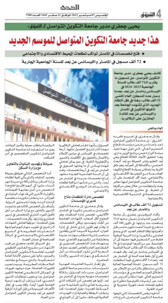 حوار مدير جامعة التكوين المتواصل البروفيسور يحي جعفري مع جريدة الشروق اليومي 1