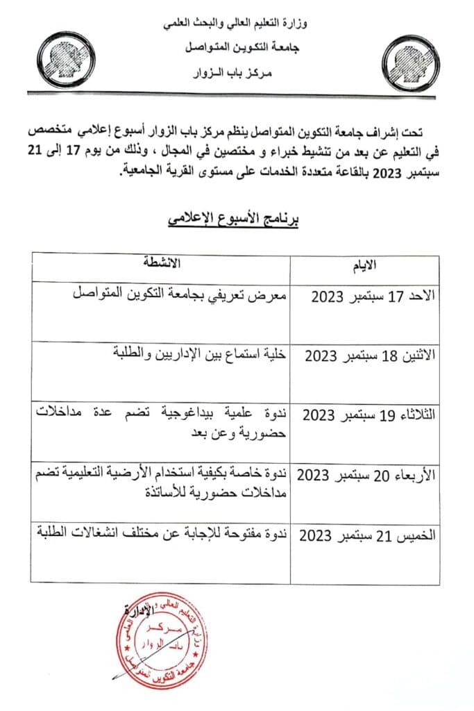 فعاليات الاسبوع الاعلامي حول " التعليم عن بعد " بمركز باب الزوار 1