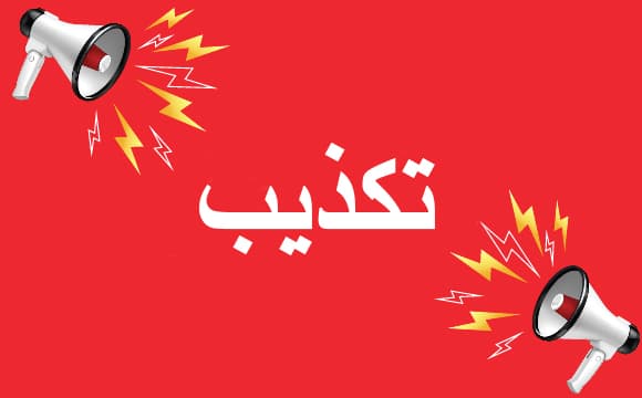 تكذيب
