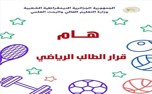 قرار وزاري بخصوص الطالب الرياضي الجامعي