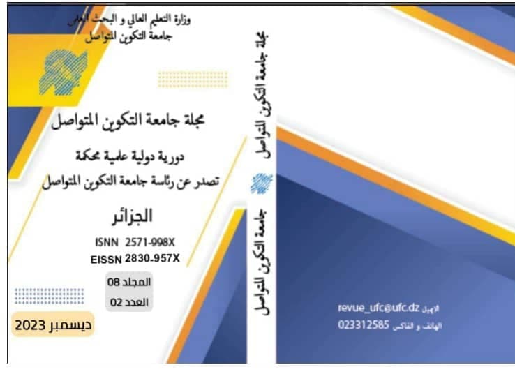 اصدار العدد الثاني/ المجلد الثامن من مجلة جامعة التكوين المتواصل