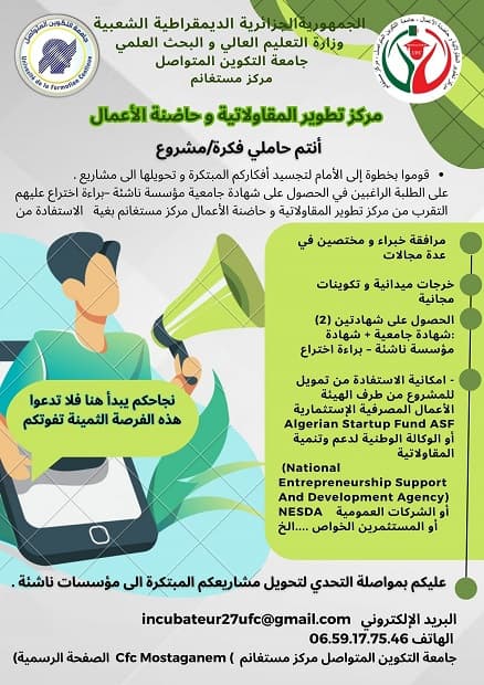 إعلان للطلبة الراغبين في الحصول على شهادة جامعية مؤسسة ناشئة -براءة اختراع مركز مستغانم 1