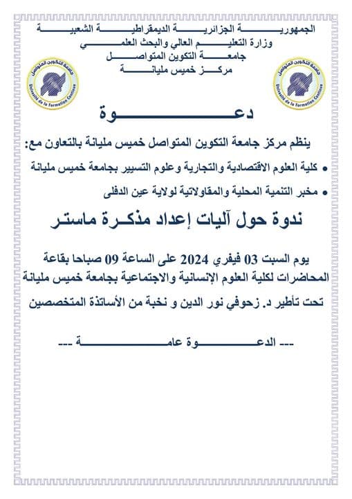 ندوة حول آليات إعداد مذكرة ماستر بمركز خميس مليانة 1