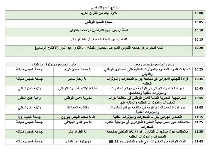 دعوة لحضور فعاليات اليوم الدراسي التحسيسي بمركز خميس مليانة 1