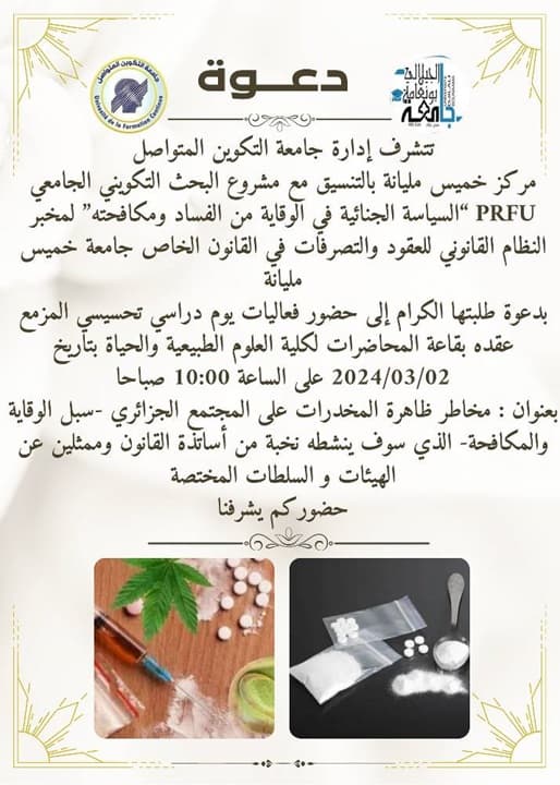 دعوة لحضور فعاليات اليوم الدراسي التحسيسي بمركز خميس مليانة