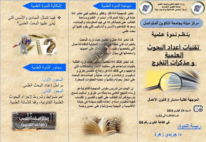 ندوة علمية حول تقنيات إعداد البحوث العلمية ومذكرات التخرج بمركز ميلة 1
