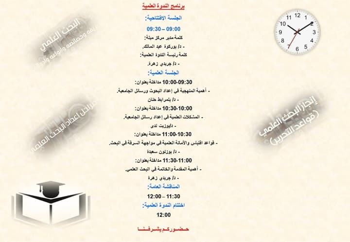 ندوة علمية حول تقنيات إعداد البحوث العلمية ومذكرات التخرج بمركز ميلة 3