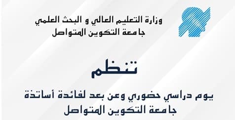 تنظيم يوم دراسي تكويني لفائدة أساتذة جامعة التكوين المتواصل