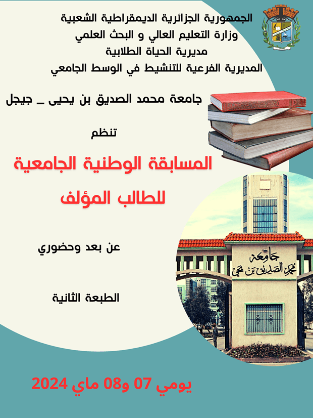 دعوة للمشاركة في الطبعة الثانية من المسابقة الوطنية الجامعية للطالب المؤلف 1