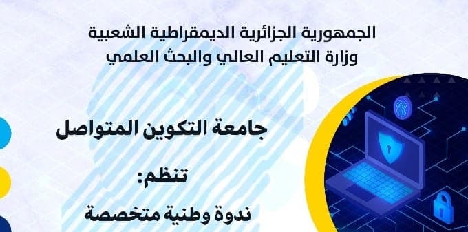 ندوة وطنية حول اليقظة الإستراتيجية و تأمين الارضيات التعليمية عن بعد