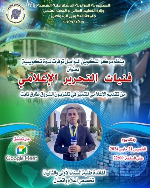 تنظيم ندوة تكوينية في فنيات التحرير الاعلامي بمركز توقرت 1