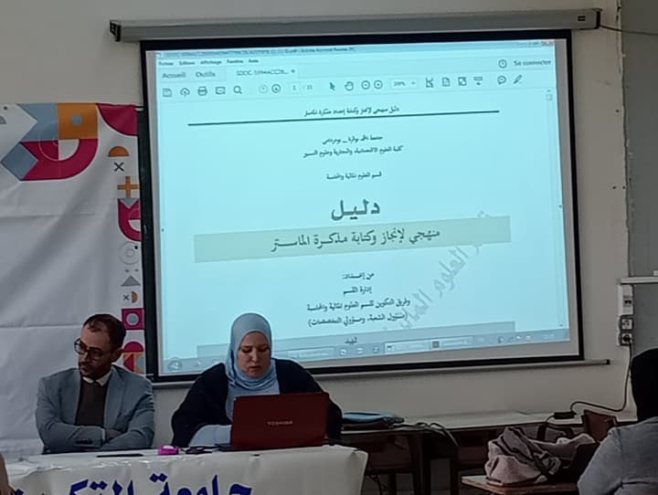 اليوم الدراسي الثاني حول منهجية اعداد مذكرة التخرج بمركز باب الزوار 1
