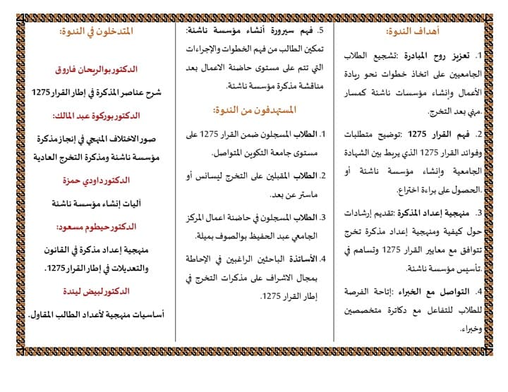 ندوة بيداغوجية حول منهجية إعداد مذكرة تخرج في إطار القرار 1275 ( مذكرة مؤسسة ناشئة) 1