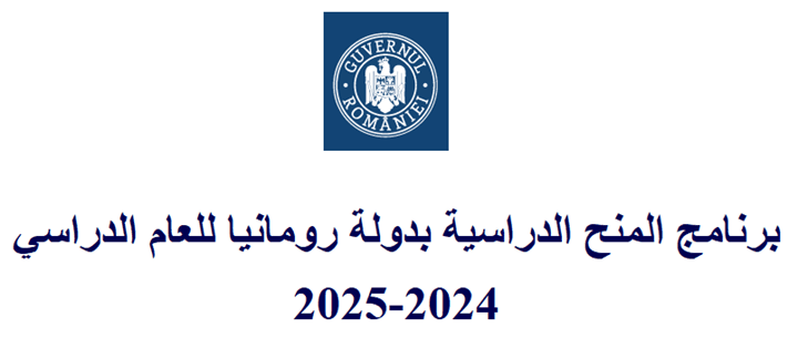 رومانيا: منح دراسية للسنة الجامعية 2024-2025