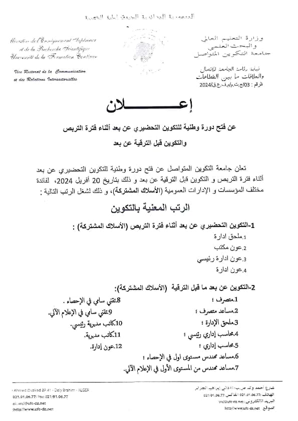 إعلان عن فتح دورة وطنية للتكوين التحضيري أثناء فترة التربص و التكوين ما قبل الترقية (عن بعد) 1
