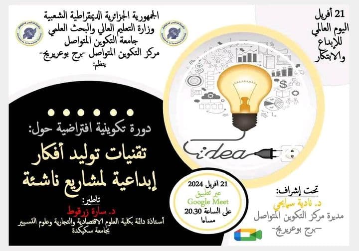 تنظيم دورة تكوينية افتراضية حول تقنيات توليد أفكار إبداعية لمشاريع ناشئة بمركز برج بوعريريج