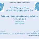 "المؤسسات الناشئة و المقاول الذاتي "عنوان اليوم الدراسي الذي نظمته جامعة التكوين المتواصل بمراكزها عبر الوطن 12