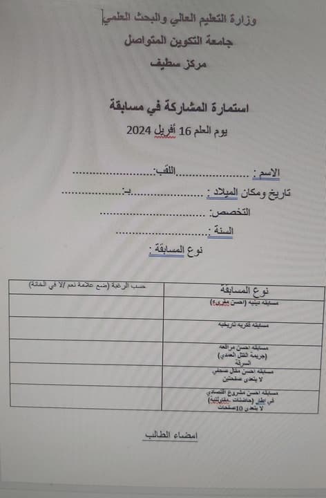تنظيم مسابقة فكرية بمركز سطيف 1