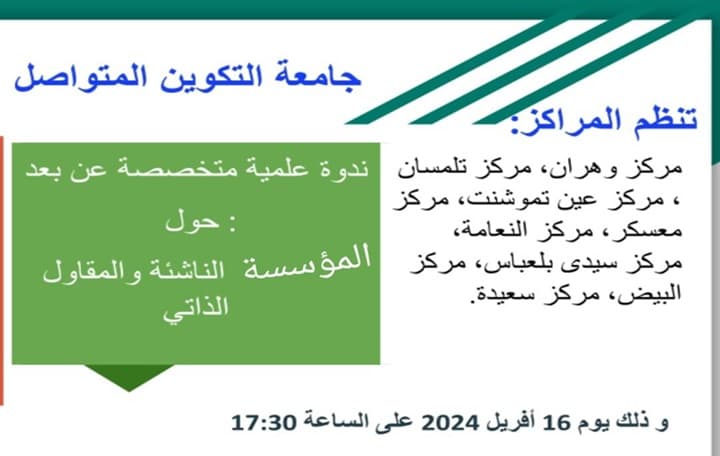 تنظيم ندوة علمية متخصصة عن بعد بمناسبة يوم العلم بمركز النعامة 1