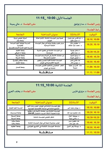 تنظيم ملتقى وطني إفتراضي حول"المؤسسات الناشئة ودورها في ترقية الإقتصاد الوطني" بمركز الطارف 6