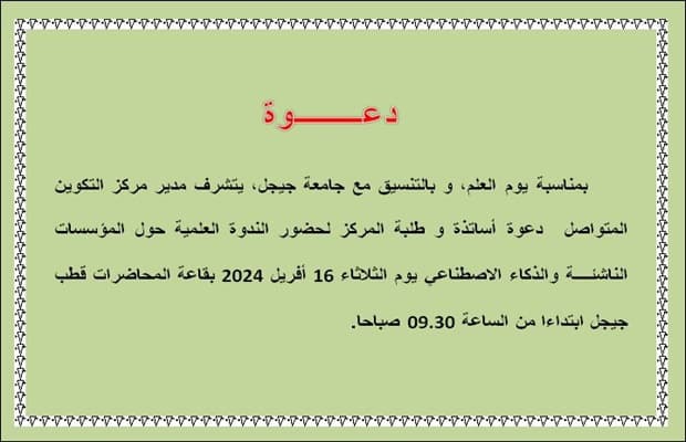 تنظيم ندوة علمية بمناسبة يوم العلم بمركز جيجل