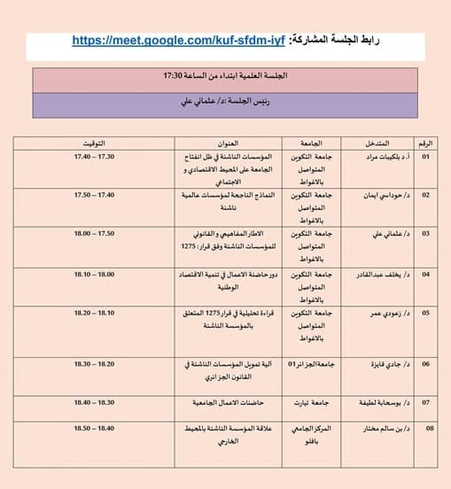 تنظيم ندوة علمية عن بعد بمناسبة يوم العلم بمركز الاغواط 1