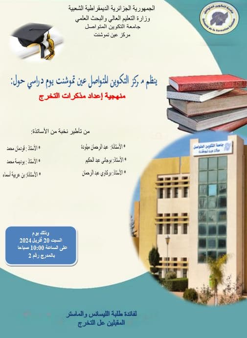 تنظيم يوم دراسي حول منهجية إعداد مذكرات التخرج بمركز عين تموشنت 1