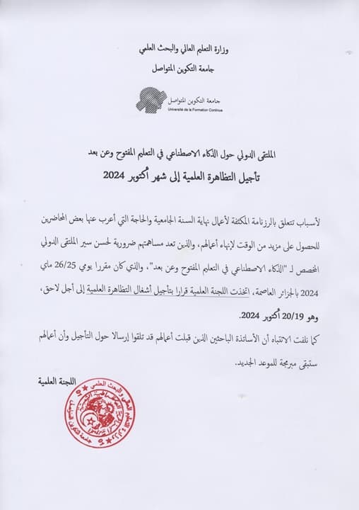 الاعلان عن تأجيل الملتقى الدولي 1