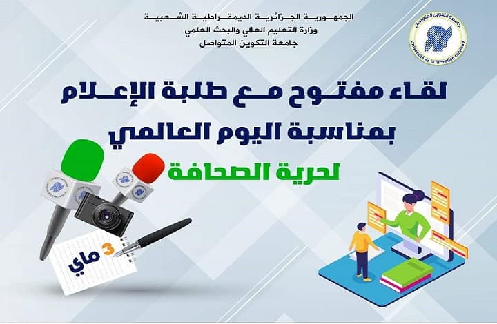 لقاء مفتوح مع طلبة الاعلام بمناسبة اليوم العالمي لحرية الصحافة