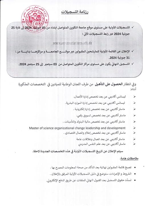 التسجيلات الأولية للموسم الجامعي 2025/2024 2