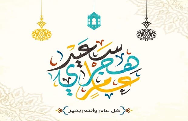 تهنئة بمناسبة حلول العام الهجري الجديد 1446