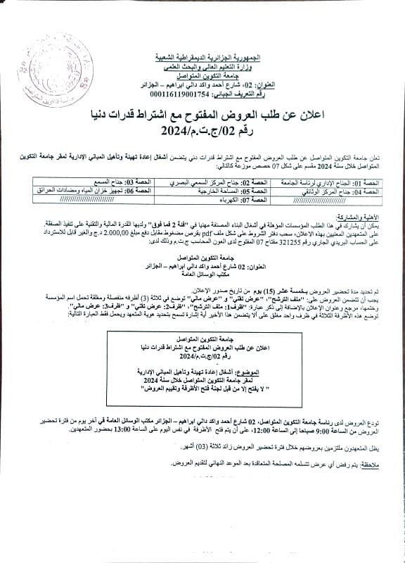 إعلان عن طلب العروض المفتوح يتضمن أشغال إعادة تهيئة وتأهيل المباني الإدارية لمقر الجامعة 1